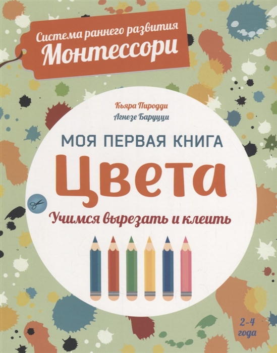 

Моя первая книга Цвета 2 - 4 года