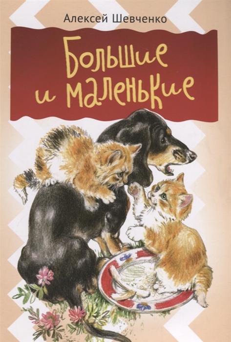 

Большие и маленькие