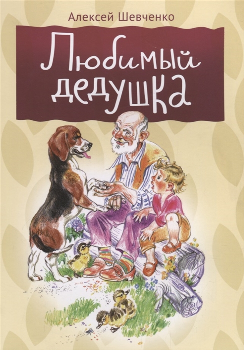 

Любимый дедушка