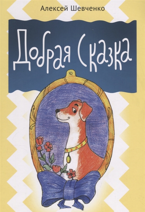 

Добрая сказка
