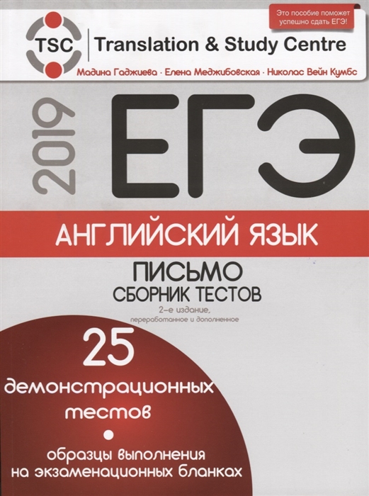 

ЕГЭ-2019 Английский язык Письмо Сборник тестов 25 демонстрационных тестов Образцы выполнения на экзаменационных бланках