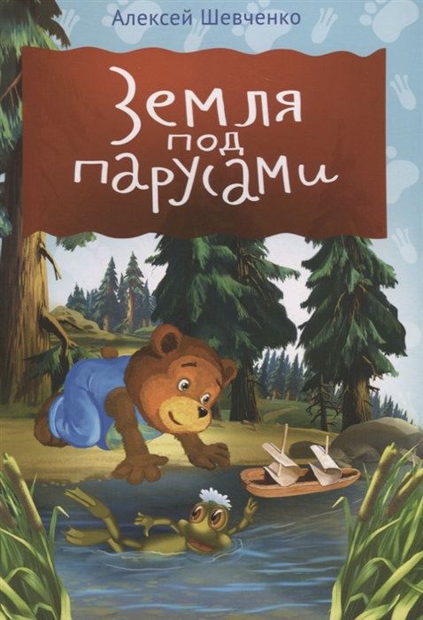 

Земля под парусами