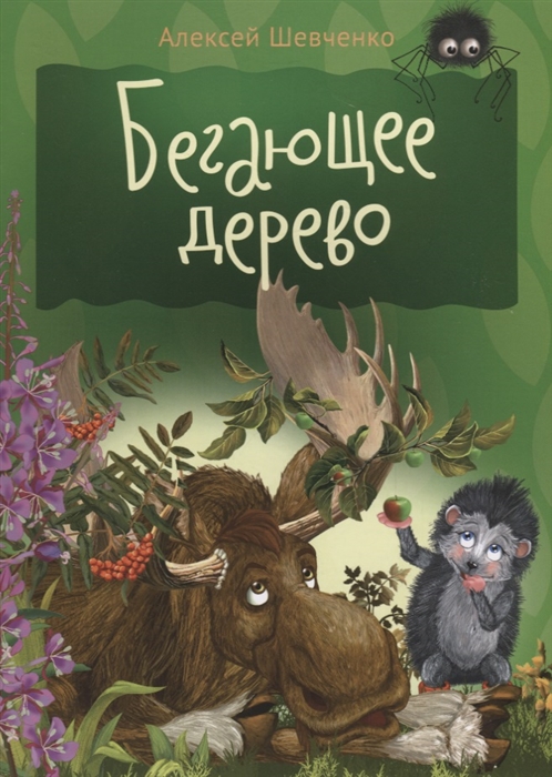 

Бегающее дерево