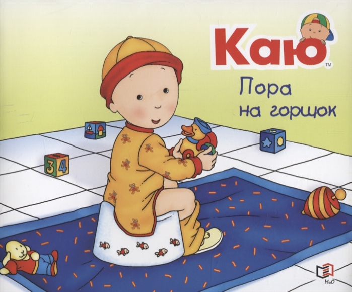 

Каю Пора на горшок
