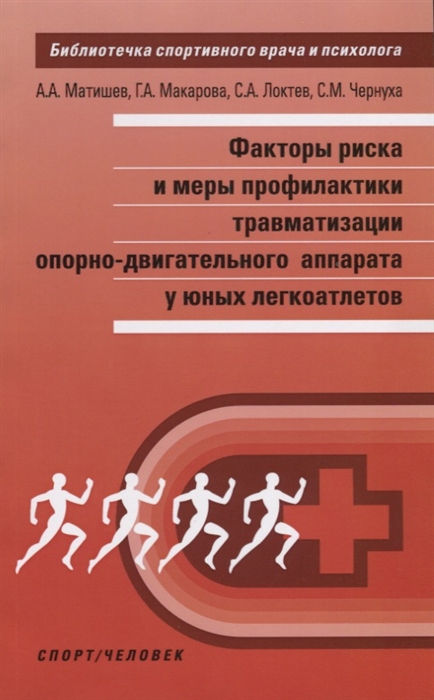 

Факторы риска и меры профилактики травматизации опорно-двигательного аппарата у юных легкоатлетов