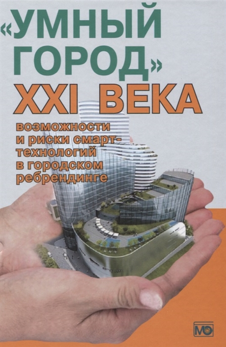 

Умный город XXI века возможности и риски смарт-технологий в городском ребрендинге