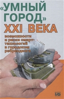«Умный город» XXI века: возможности и риски смарт-технологий в городском ребрендинге «Умный город» XXI века: возможности и риски смарт-технологий в городском ребрендинге