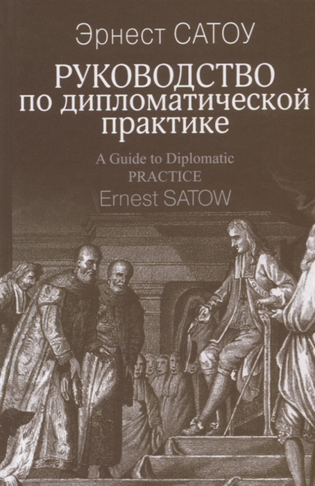

Руководство по дипломатической практике