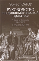 Руководство по дипломатической практике Руководство по дипломатической практике