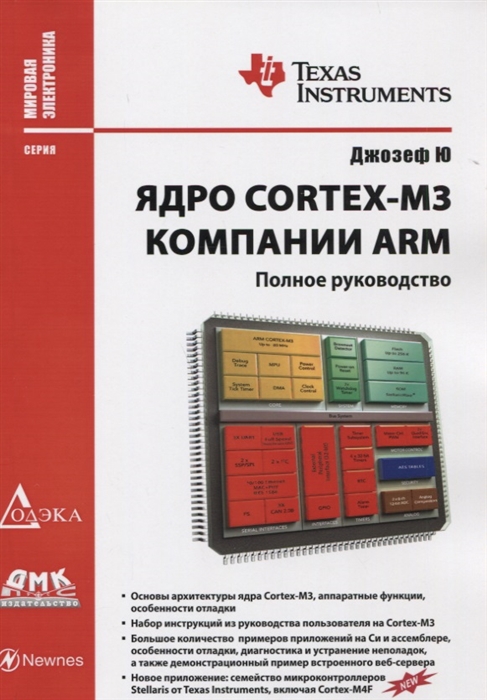 

Ядро Cortex-M3 компании ARM Полное руководство