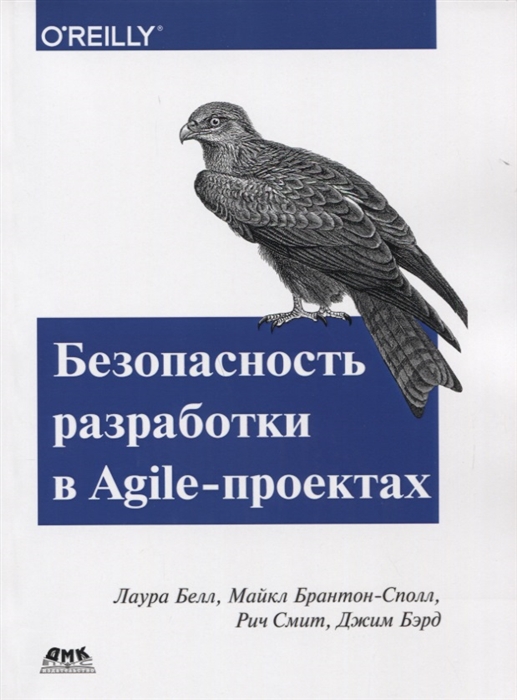 

Безопасность разработка в Agile-проектах