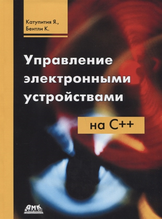 

Управление электронными устройствами на С