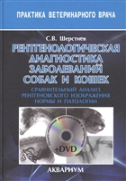 Рентгенологическая диагностика заболеваний собак и кошек. Сравнительный анализ рентгеновского изображения нормы и патологии (+DVD) Рентгенологическая диагностика заболеваний собак и кошек. Сравнительный анализ рентгеновского изображения нормы и патологии (+DVD)