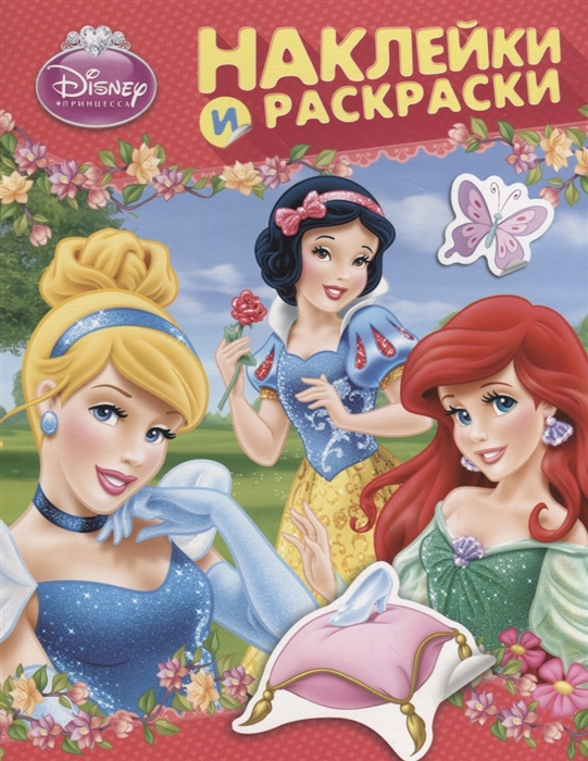

Disney Принцесса Наклейки и раскраски
