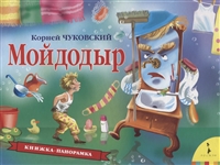 Мойдодыр Мойдодыр