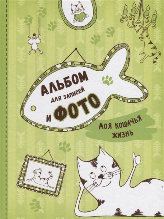 

Моя кошачья жизнь Альбом для записей и фото