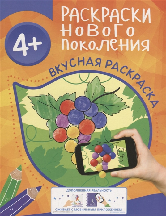 

Раскраски нового поколения Вкусная раскраска