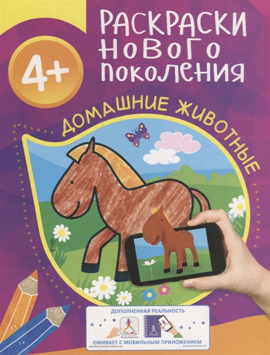 

Раскраски нового поколения Домашние животные