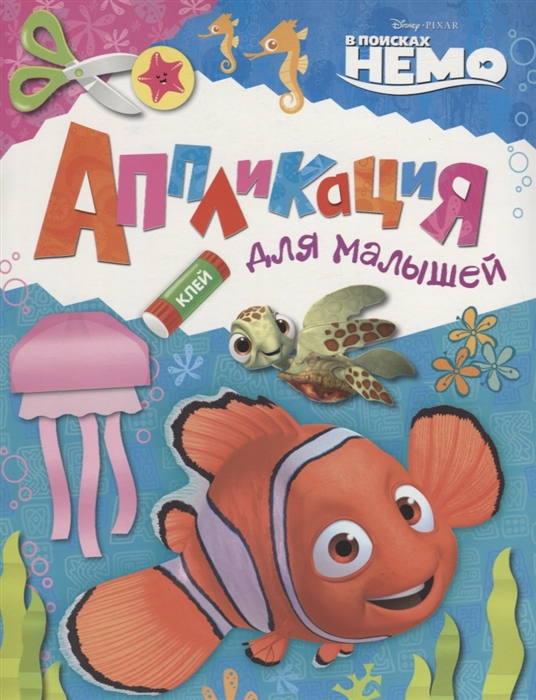 

В поисках Немо Аппликация для малышей
