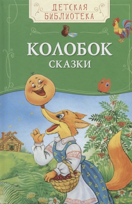 

Колобок Сказки