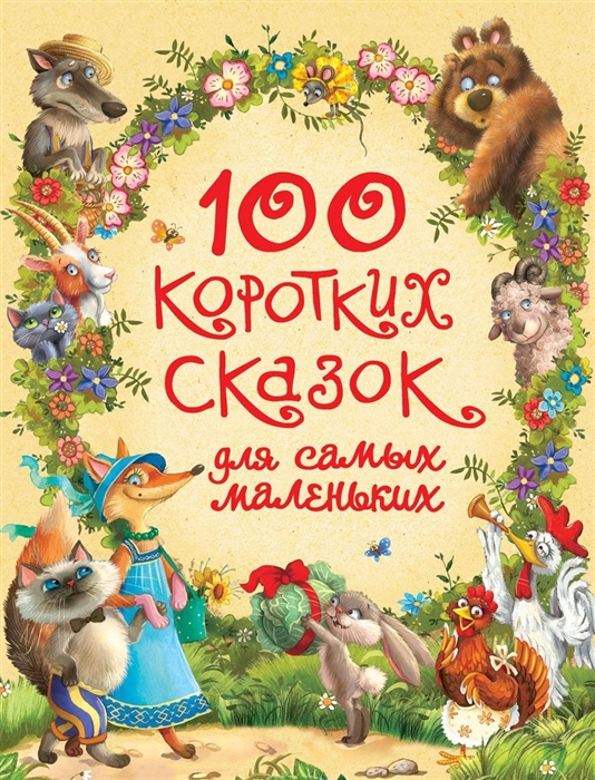 

100 коротких сказок для самых маленьких