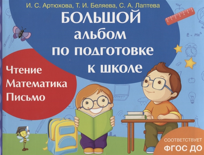 Артюхова И., Беляева Т., Лаптева С. - Большой альбом по подготовке к школе Чтение Математика Письмо