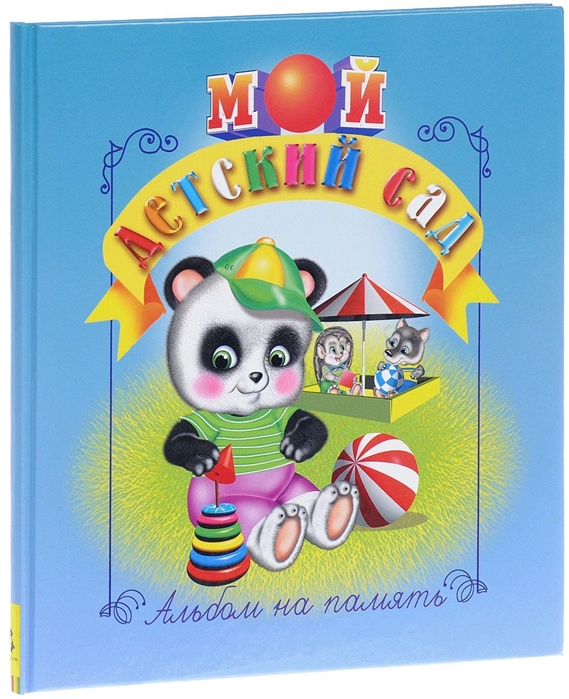 

Мой детский сад