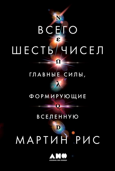 

Всего шесть чисел Главные силы формирующие Вселенную
