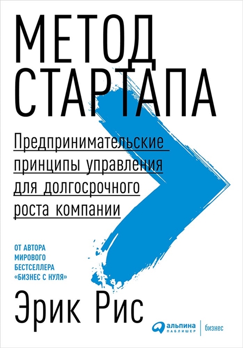

Метод стартапа Предпринимательские принципы управления для долгосрочного роста компании