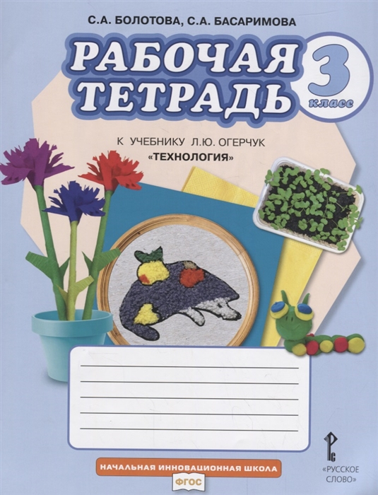 Болотова С., Басаримова С. - Рабочая тетрадь к учебнику Л Ю Огерчук Технология Для 3 класса общеобразовательных организаций