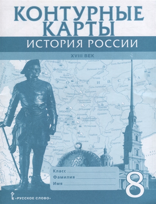 

Контурные карты История России XVIII век 8 класс