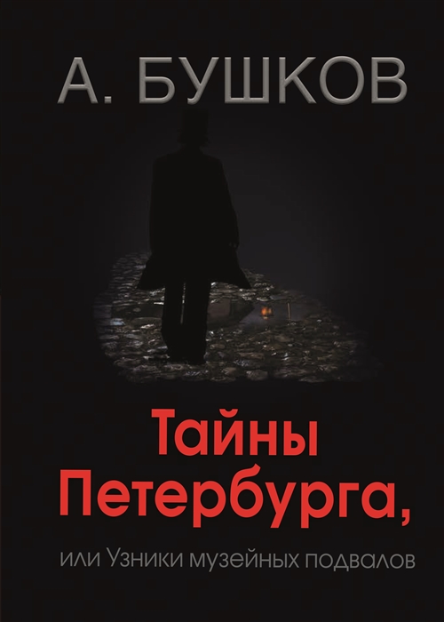 

Тайны Петербурга, или Узники музейных подвалов