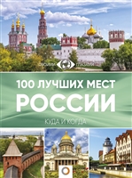 100 лучших мест России. Куда и когда 100 лучших мест России. Куда и когда