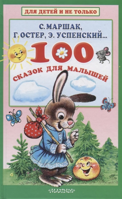 

100 сказок для малышей