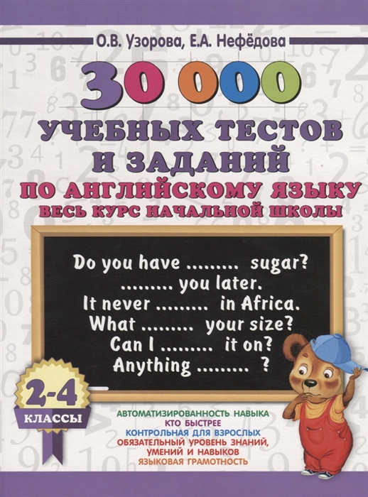 

30000 учебных тестов и заданий по английскому языку. 2-4 класс. Весь курс начальной школы
