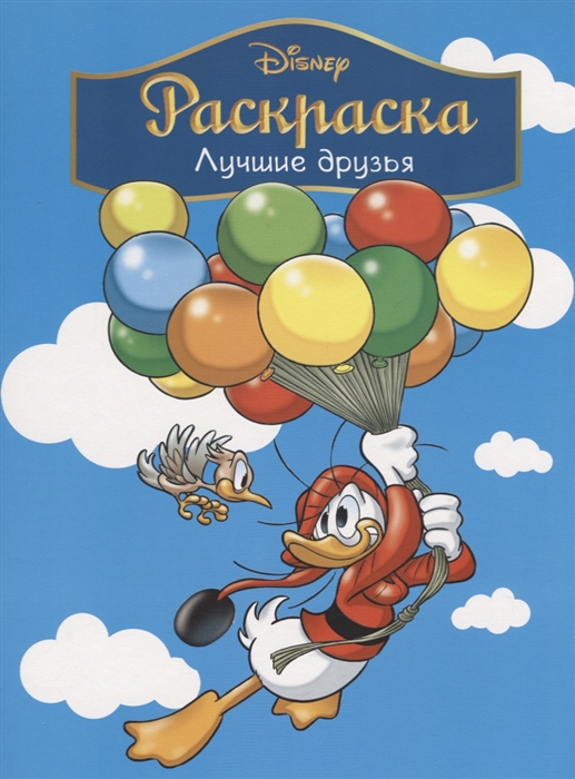 

Лучшие друзья Раскраска