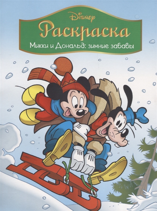 

Микки и Дональд Зимние забавы Раскраска