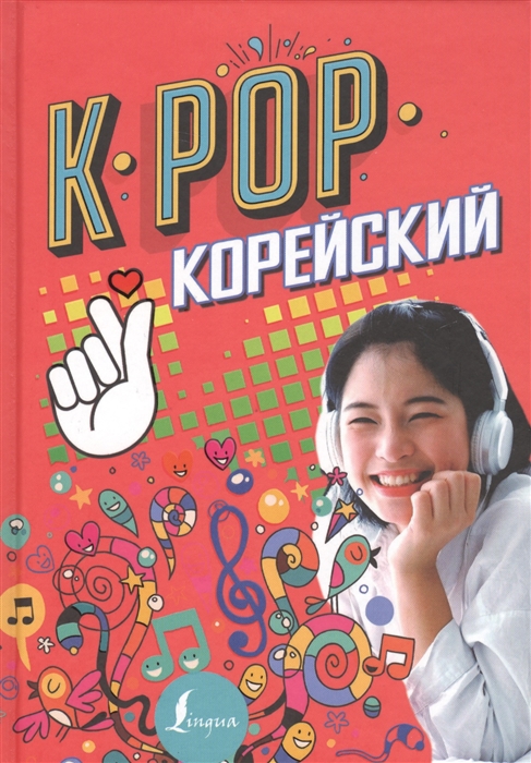 

K-POP Корейский