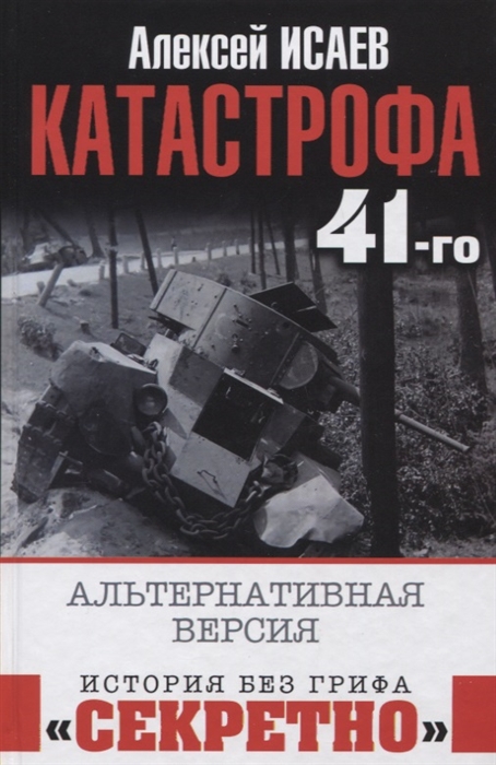 

Катастрофа 41-го года Альтернативная версия