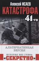 Катастрофа 41-го года. Альтернативная версия Катастрофа 41-го года. Альтернативная версия