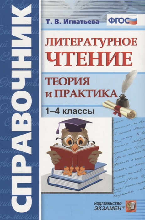 

Литературное чтение 1-4 класс Теория и практика