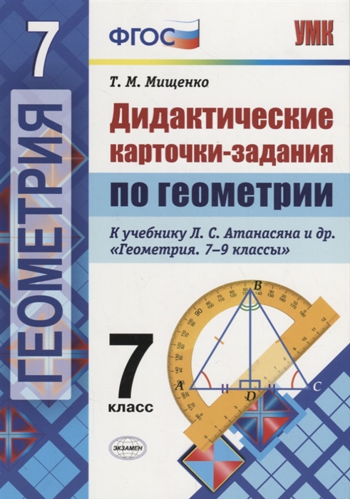 Мищенко Т. - Геометрия 7 класс Дидактические карточки-задания к учебнику Л С Атанасяна и др Геометрия 7-9 классы М Просвещение