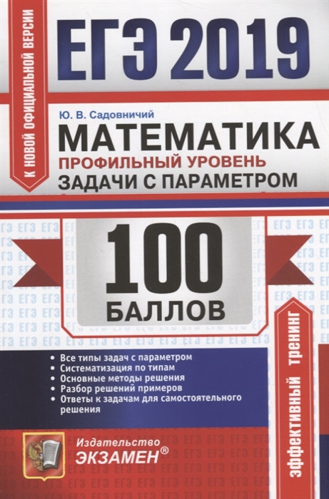 Садовничий Ю. ЕГЭ-2019 100 баллов Математика Профильный уровень Задачи с параметром Садовничий Ю. ЕГЭ-2019 100 баллов Математика Профильный уровень Задачи с параметром