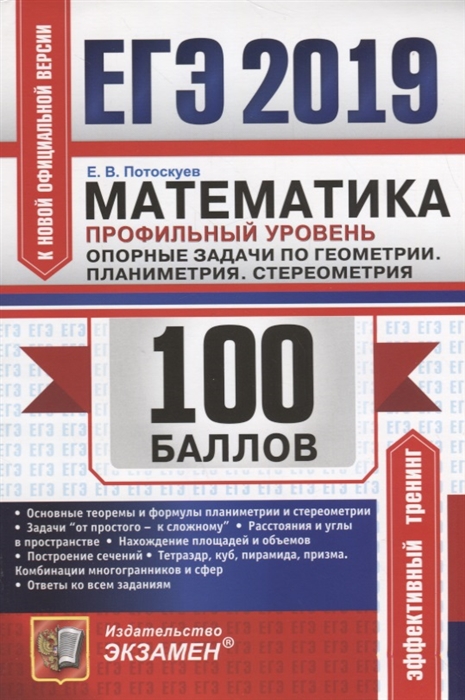 

ЕГЭ-2019 100 баллов Математика Профильный уровень Опорные задачи по геометрии Планиметрия Стереометрия