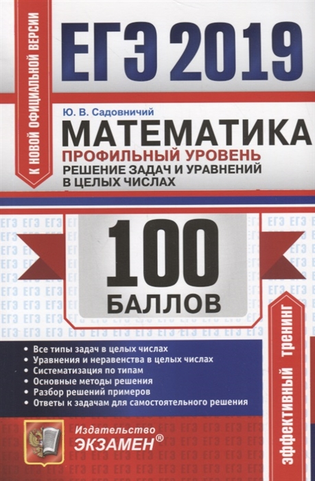 Садовничий Ю. ЕГЭ-2019 100 баллов Математика Профильный уровень Решение задач и уравнений в целых числах Садовничий Ю. ЕГЭ-2019 100 баллов Математика Профильный уровень Решение задач и уравнений в целых числах