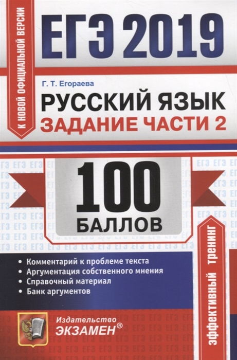 

ЕГЭ-2019 100 баллов Русский язык Задание части 2