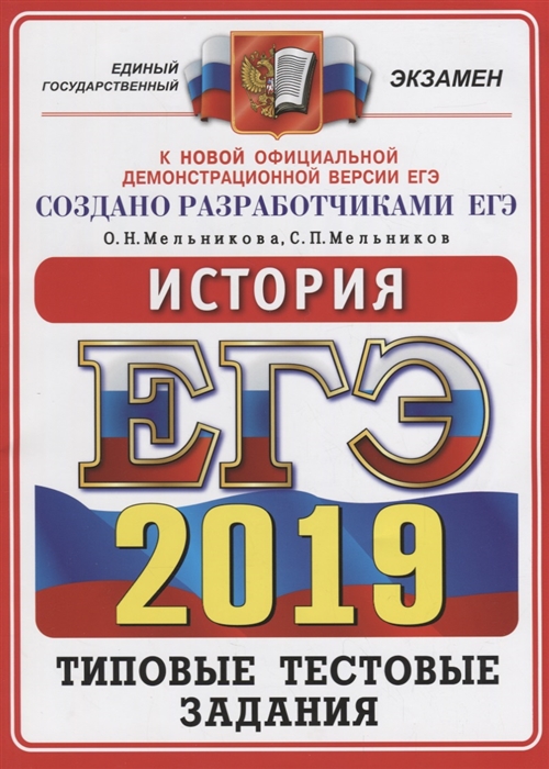 

ЕГЭ-2019 История Типовые тестовые задания 10 вариантов заданий Подробные критерии оценивания Ответы Бланки ответов