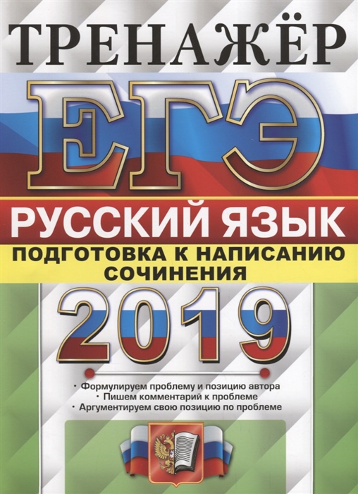 

ЕГЭ-2019 Русский язык Тренажер подготовка к написанию сочинения