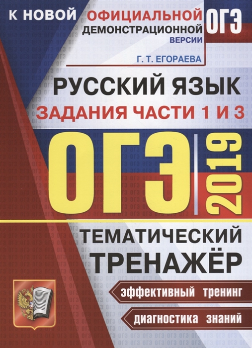 

ОГЭ-2019 Русский язык Тематический тренажер Задания части 1 и 3 Сжатое изложение Сочинение на лингвистическую тему Сочинение-рассуждение