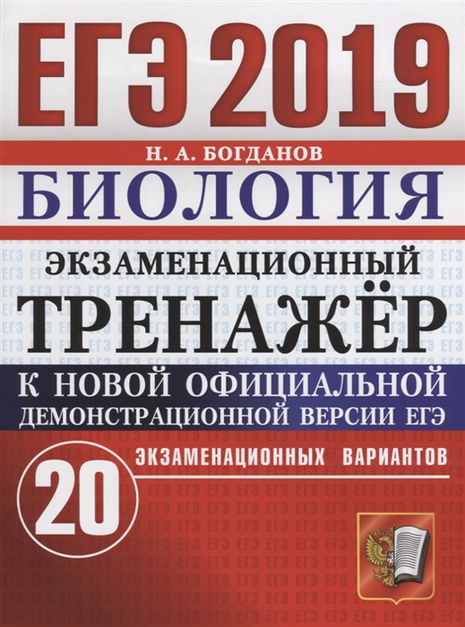 

ЕГЭ-2019 Биология Экзаменационный тренажер 20 экзаменационных вариантов